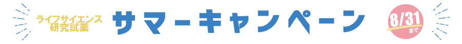 サマーキャンペーン中！
