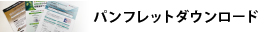 パンフレットダウンロード