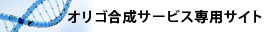 オリゴ合成サービス専用サイト