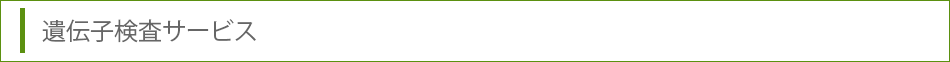 遺伝子検査