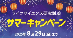 サマーキャンペーン実施中