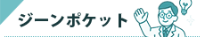ジーンポケット